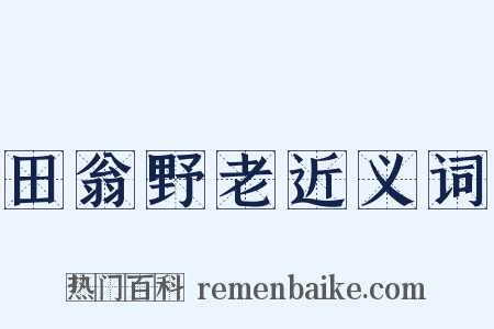 田翁野老近义词是什么意思的图片